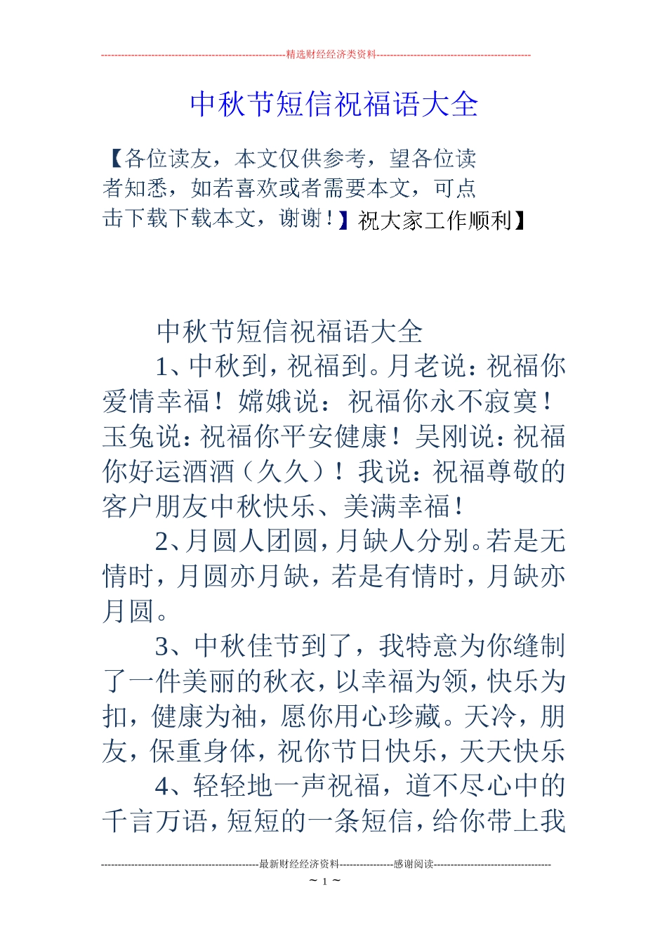 中秋节短信祝福语大全_第1页