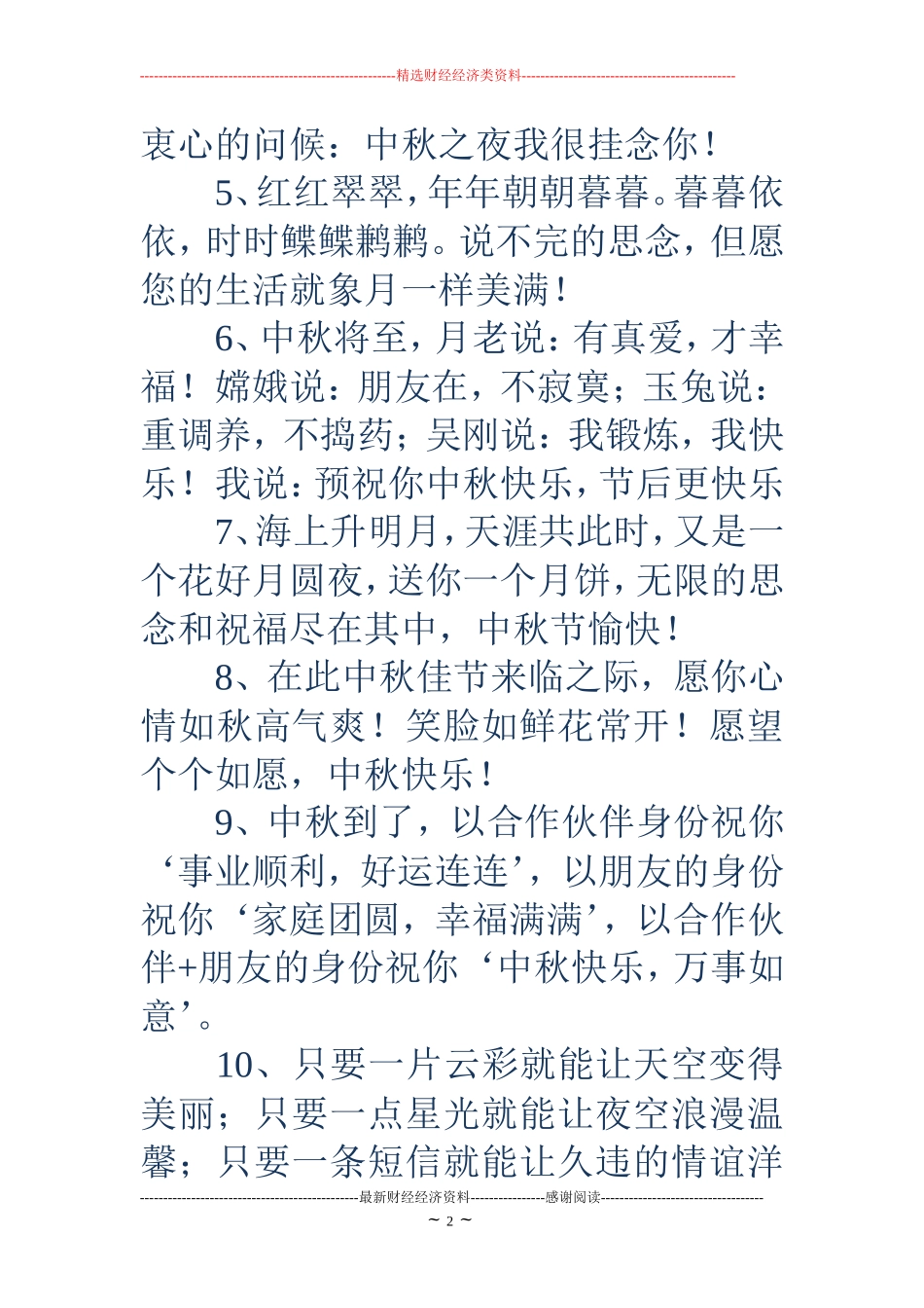 中秋节短信祝福语大全_第2页