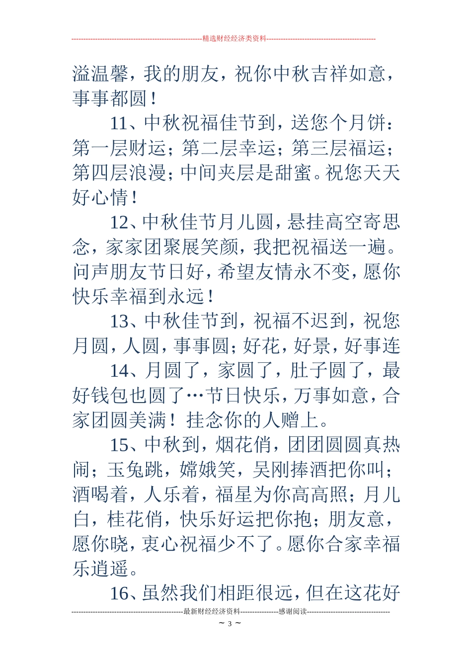 中秋节短信祝福语大全_第3页