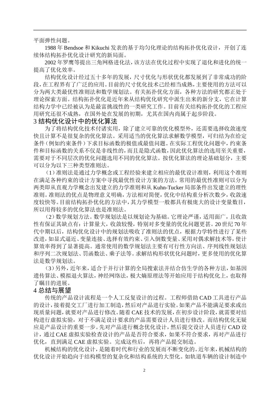 结构优化设计的综述与发展_第2页