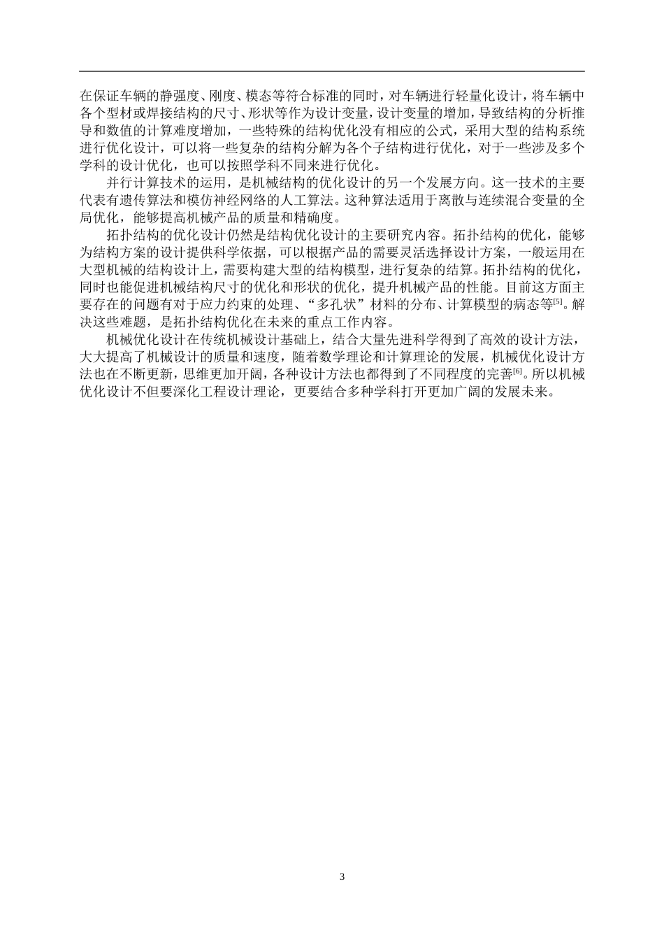 结构优化设计的综述与发展_第3页