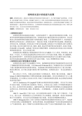 结构优化设计的综述与发展