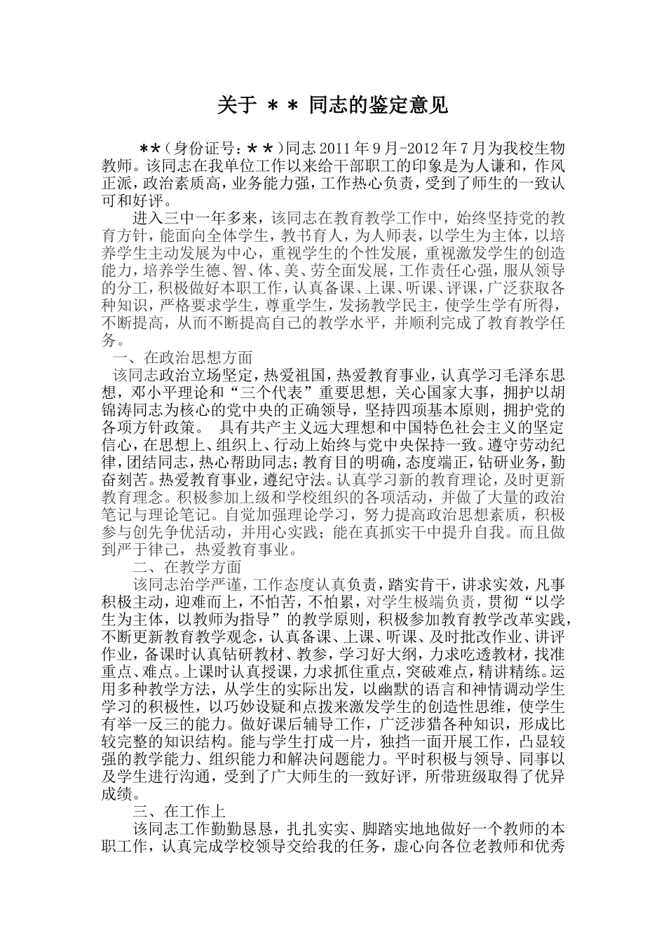 教师转正单位工作鉴定_第1页