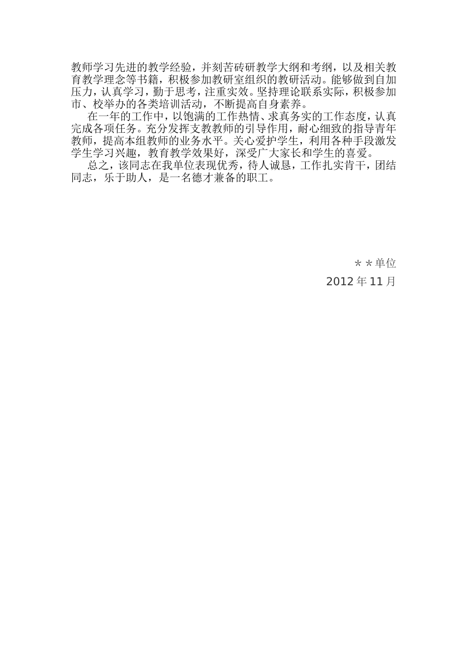 教师转正单位工作鉴定_第2页