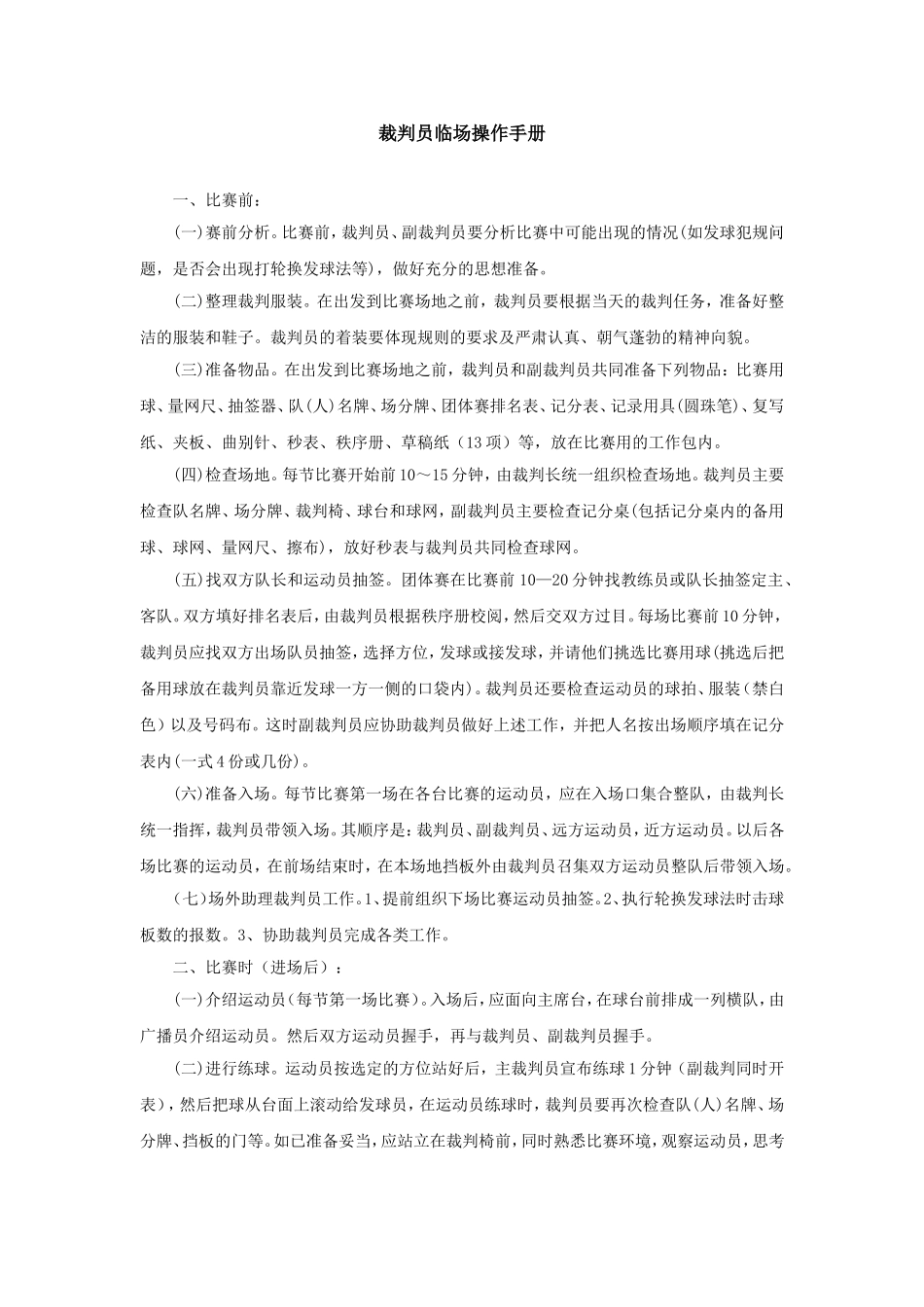 乒乓球裁判员临场操作规程_第1页