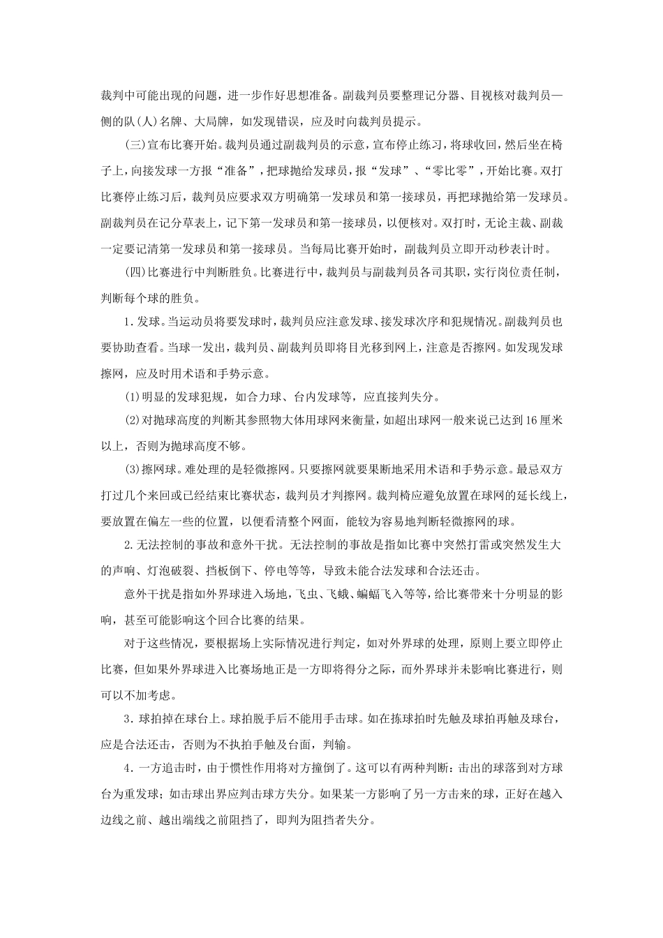 乒乓球裁判员临场操作规程_第2页