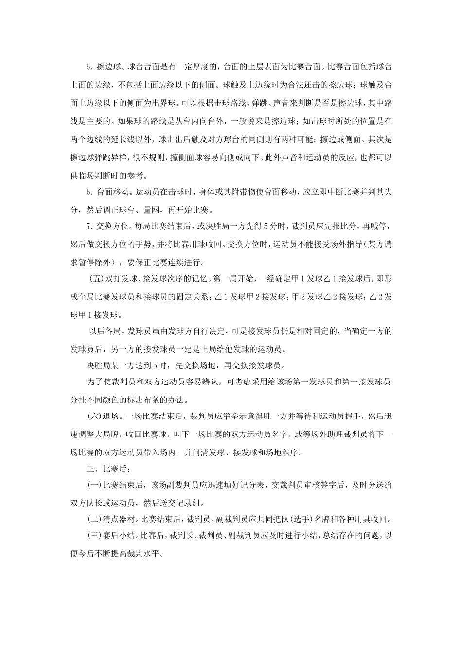 乒乓球裁判员临场操作规程_第3页