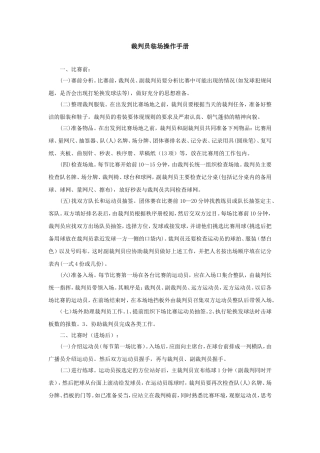 乒乓球裁判员临场操作规程