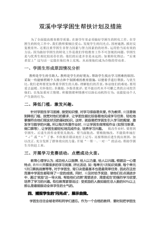 学困生帮扶计划和措施2013