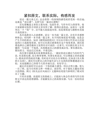 紧扣原文-联系实际-有感而发