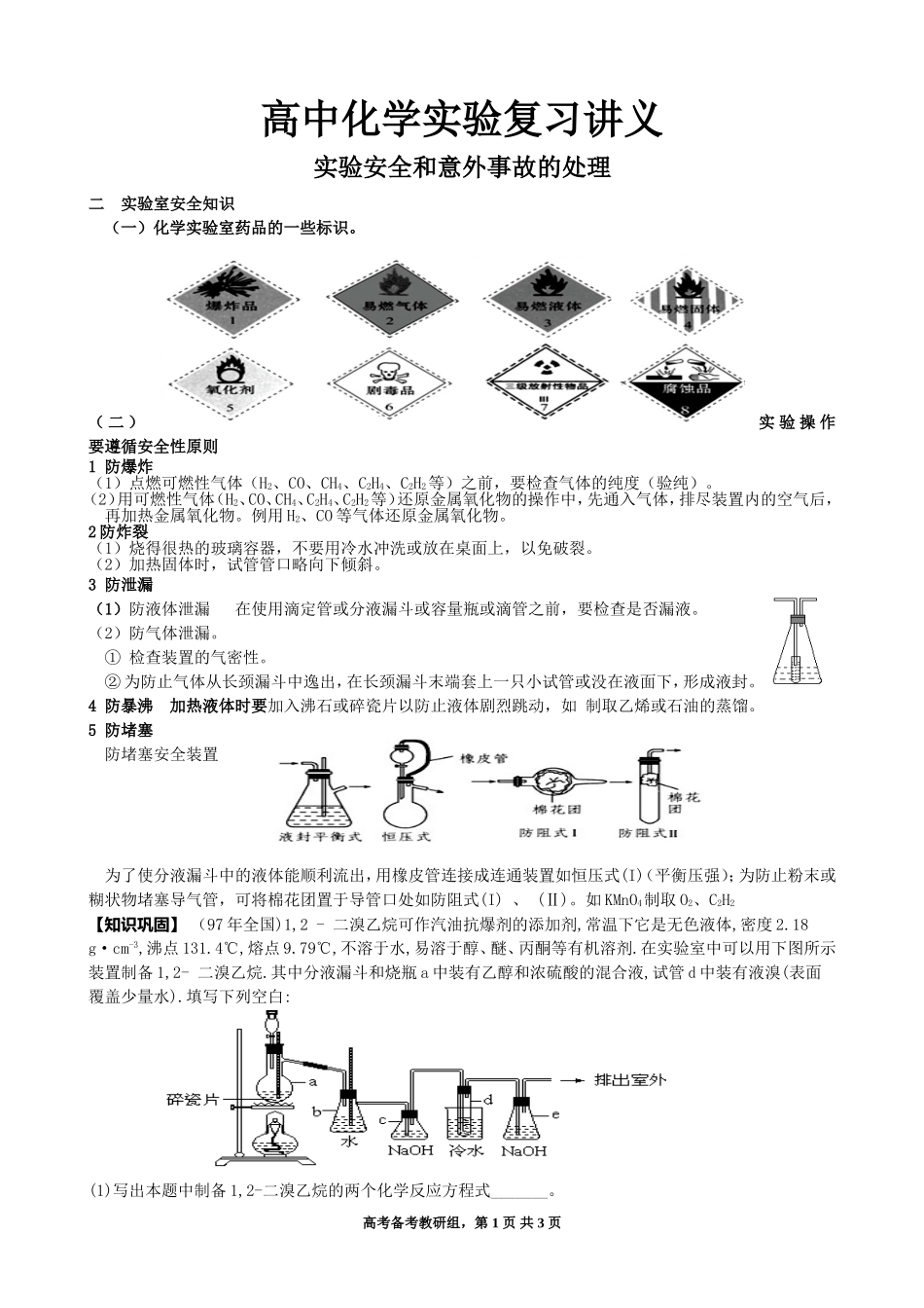 高中化学实验复习讲义-实验安全和意外事故处理_第1页