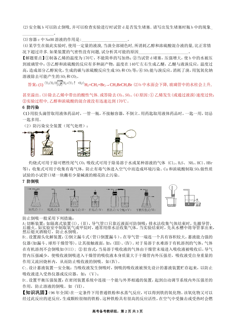 高中化学实验复习讲义-实验安全和意外事故处理_第2页