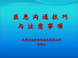 医患沟通技巧与注意事项