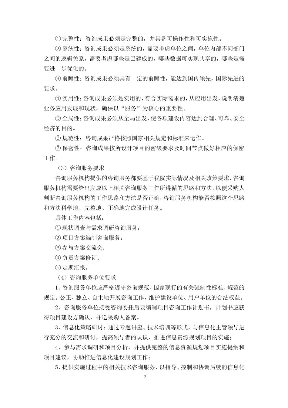 医院信息化管理咨询服务项目_第2页