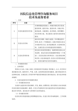 医院信息化管理咨询服务项目
