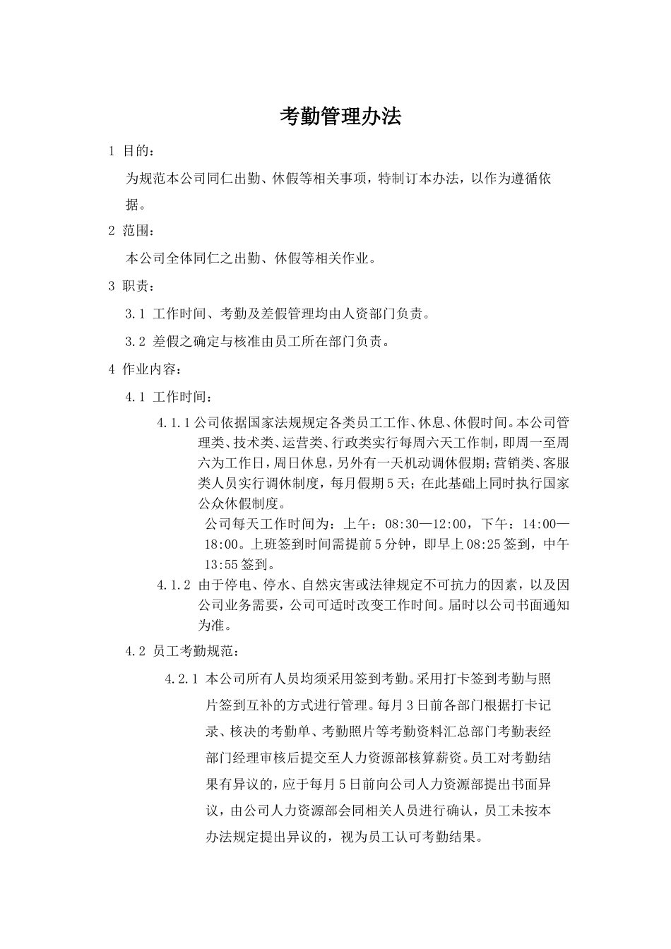 某电商公司管理制度——考勤管理办法_第1页