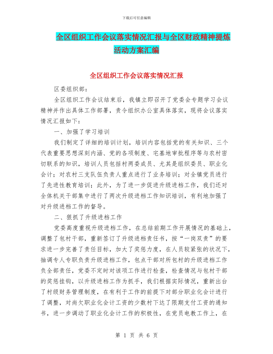全区组织工作会议落实情况汇报与全区财政精神提炼活动方案汇编_第1页