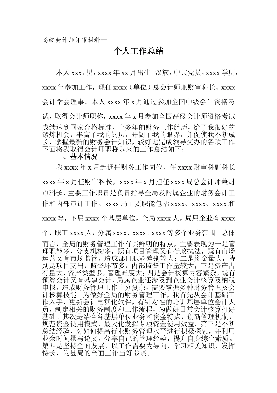 高级会计师个人工作总结_第1页