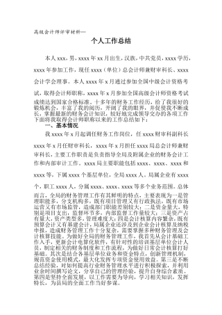 高级会计师个人工作总结