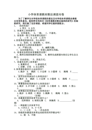 小学体育课教材教法问卷调查