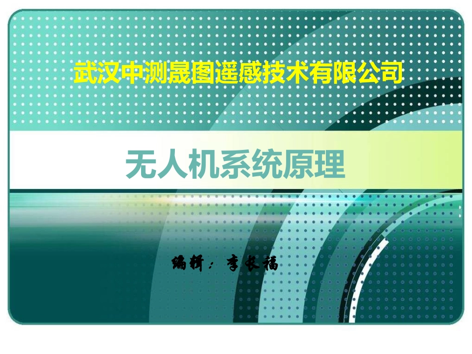 无人机系统原理_第1页