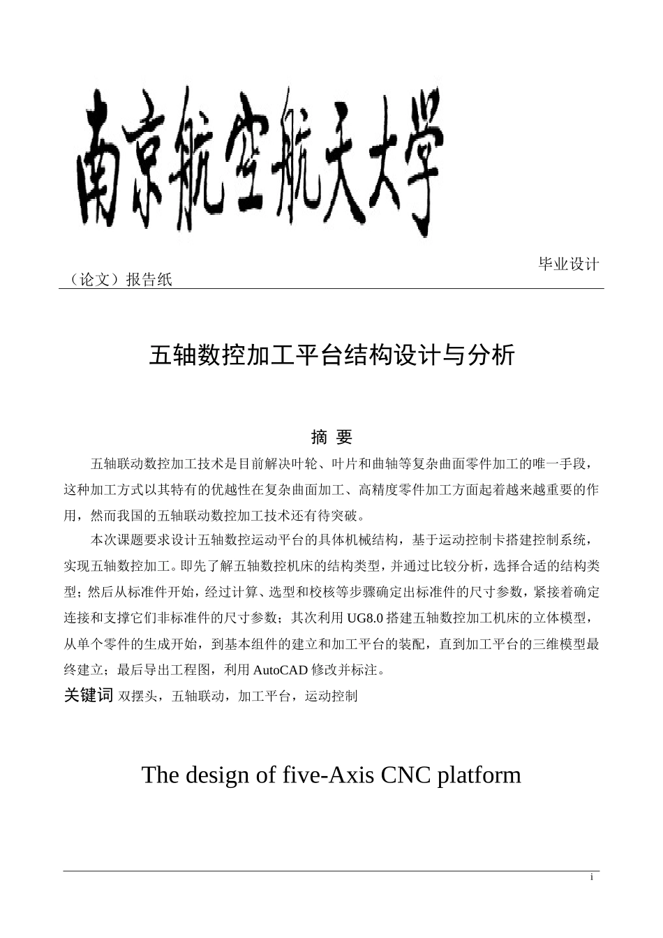 五轴数控加工平台结构设计与分析_第3页