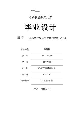 五轴数控加工平台结构设计与分析