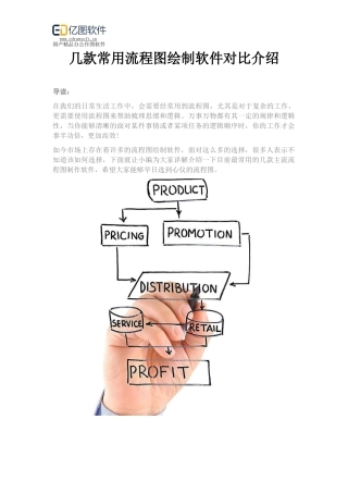 几款常用流程图绘制软件对比介绍