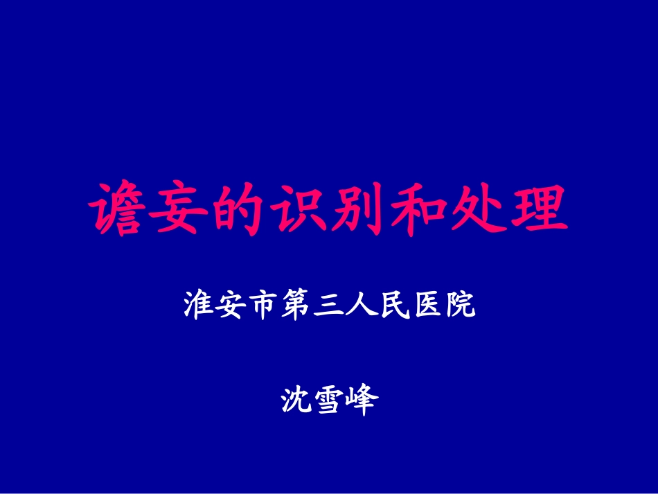 谵妄的识别和处理_第1页