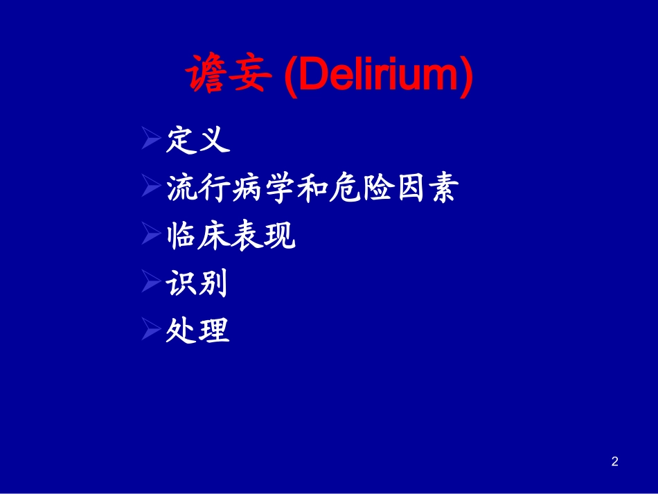 谵妄的识别和处理_第2页