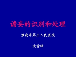 谵妄的识别和处理