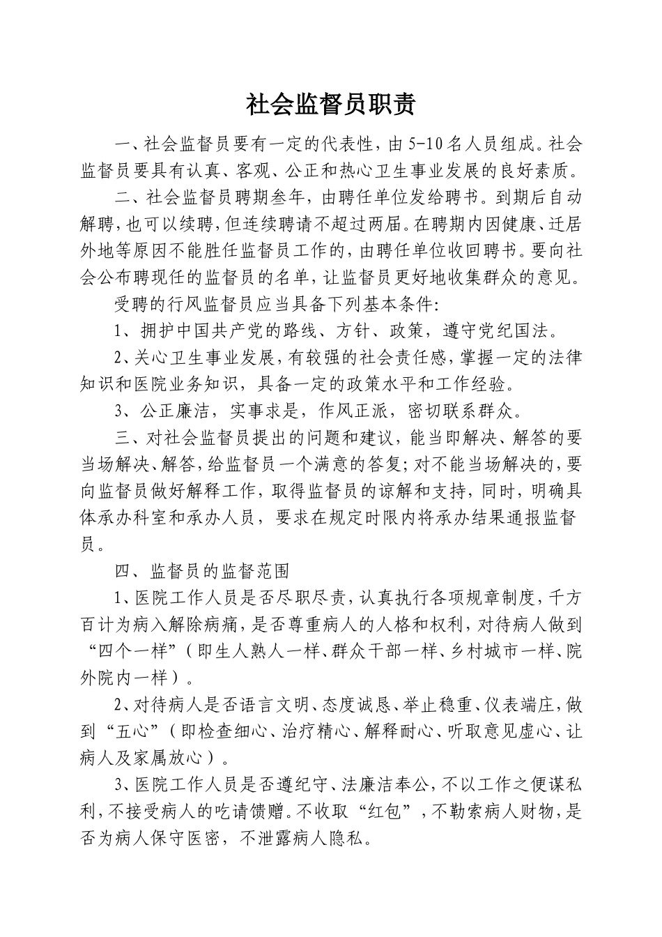 社会监督员职责_第1页