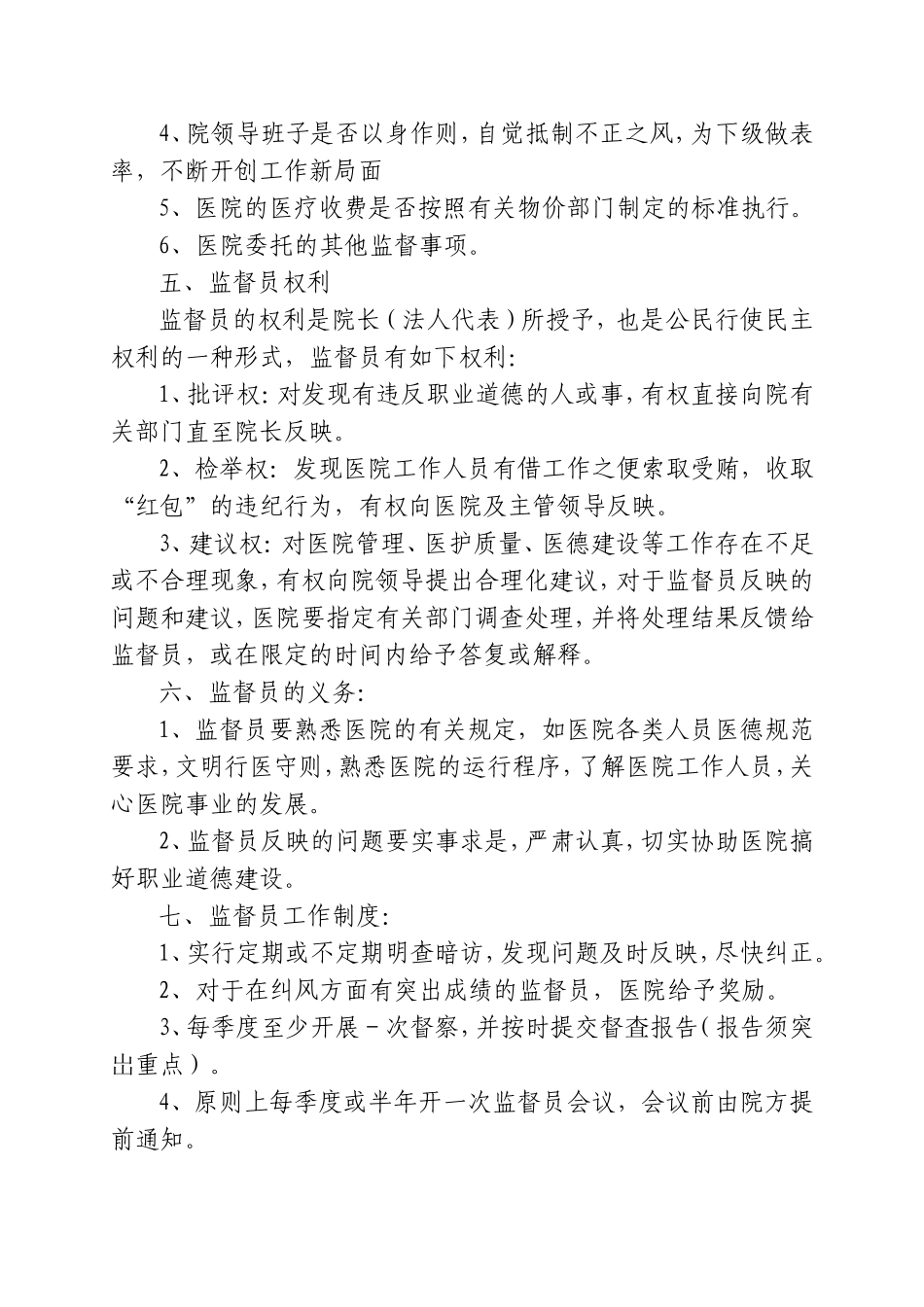 社会监督员职责_第2页
