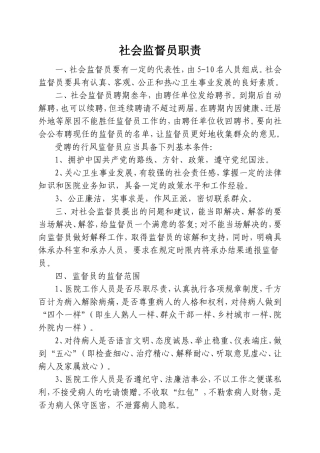 社会监督员职责