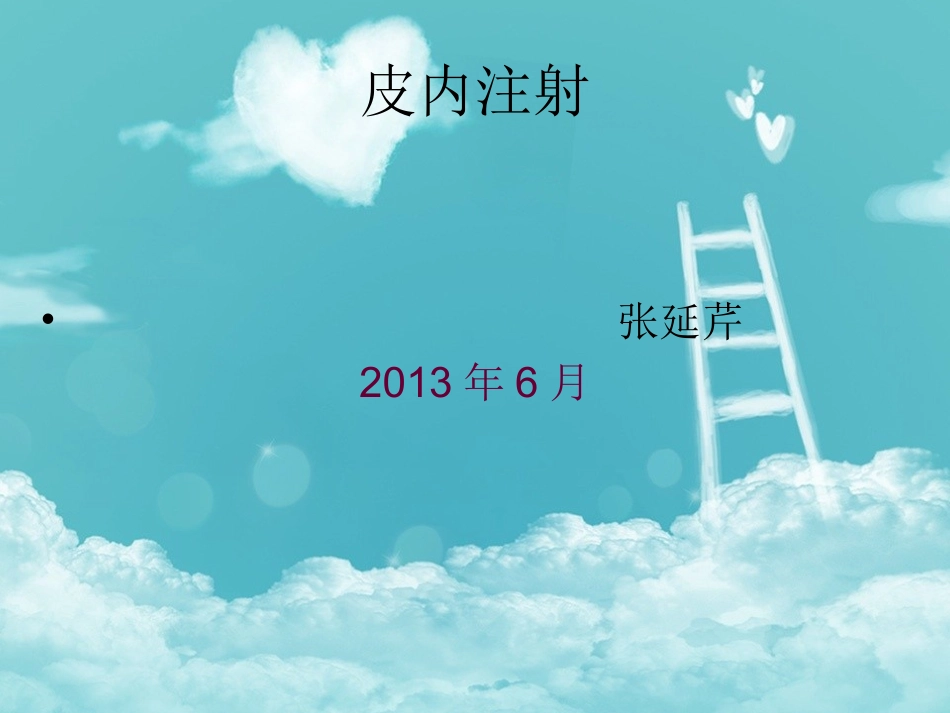 皮内注射PPT课件_第1页