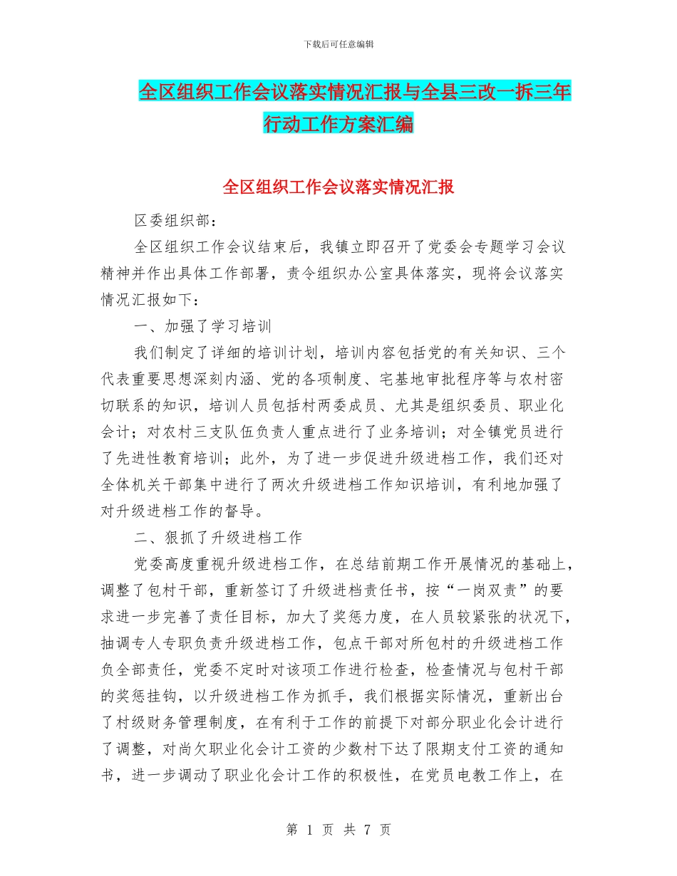 全区组织工作会议落实情况汇报与全县三改一拆三年行动工作方案汇编_第1页