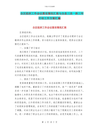 全区组织工作会议落实情况汇报与全县三改一拆三年行动工作方案汇编