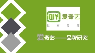 战略管理——爱奇艺