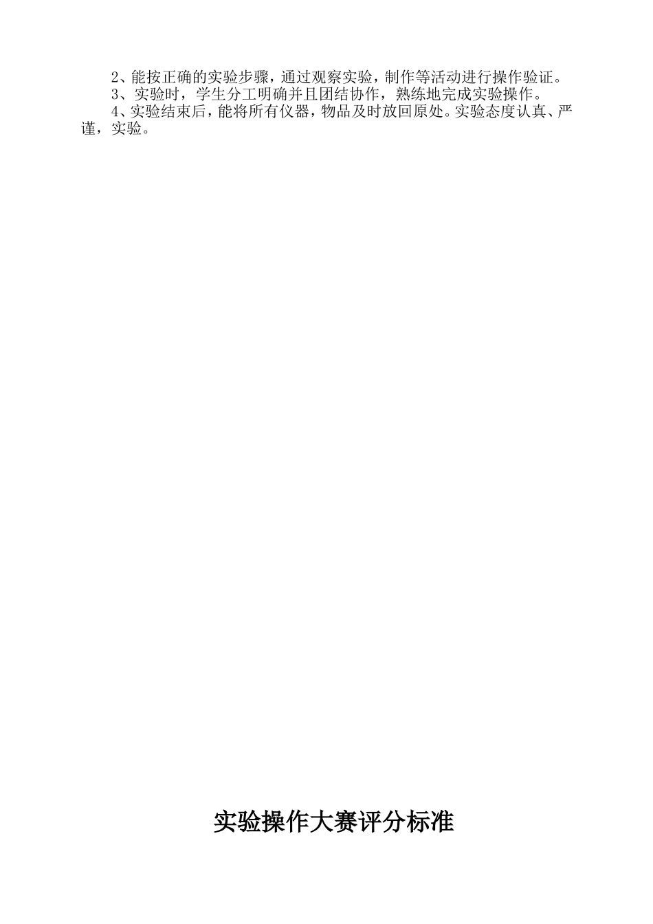 小学生实验技能操作比赛活动方案_第2页