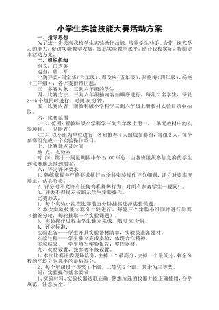 小学生实验技能操作比赛活动方案