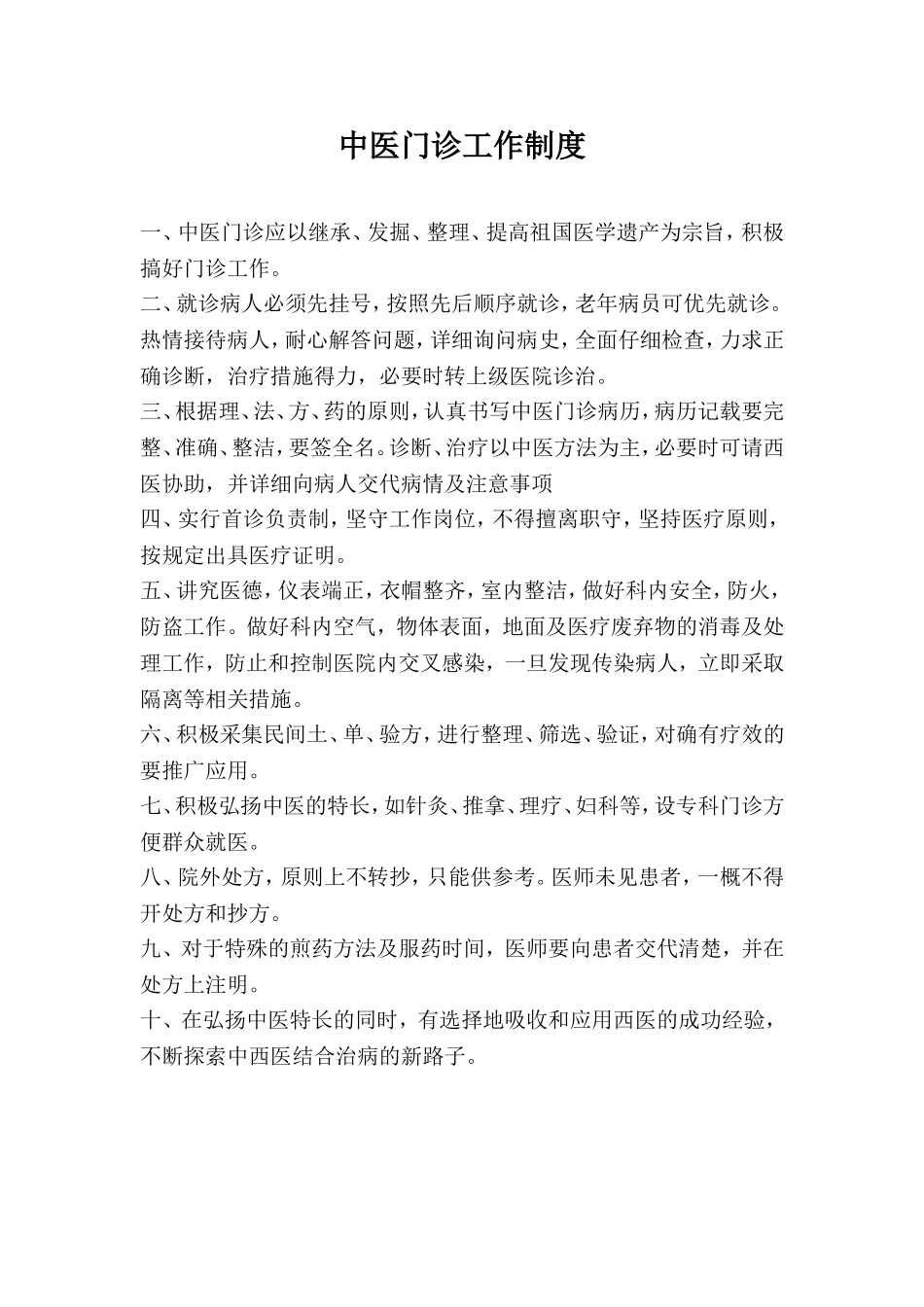 中医门诊规章制度_第1页