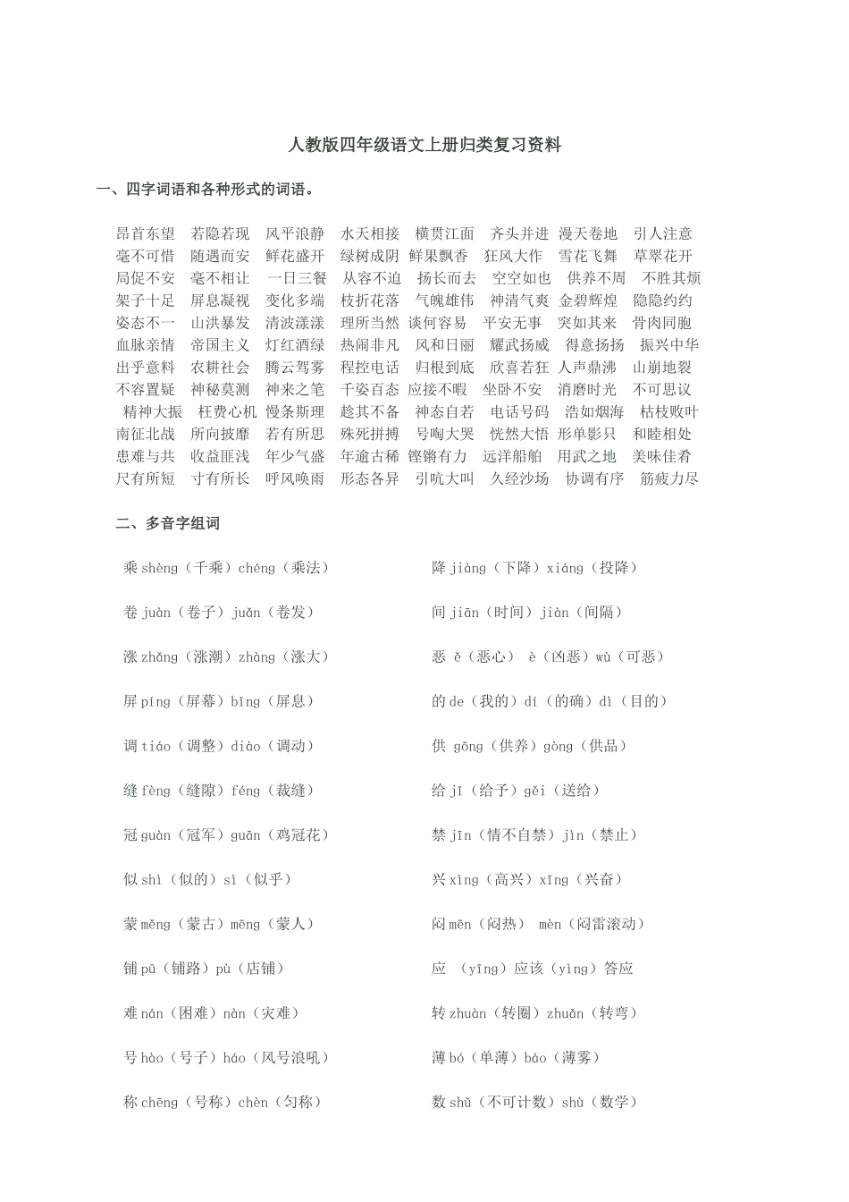 人教版四年级语文上册归类复习资料_第1页