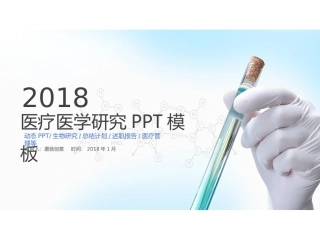 浅色系简约清新风计划总结医疗医学研究活动总结PPT模板_蘑菇创意