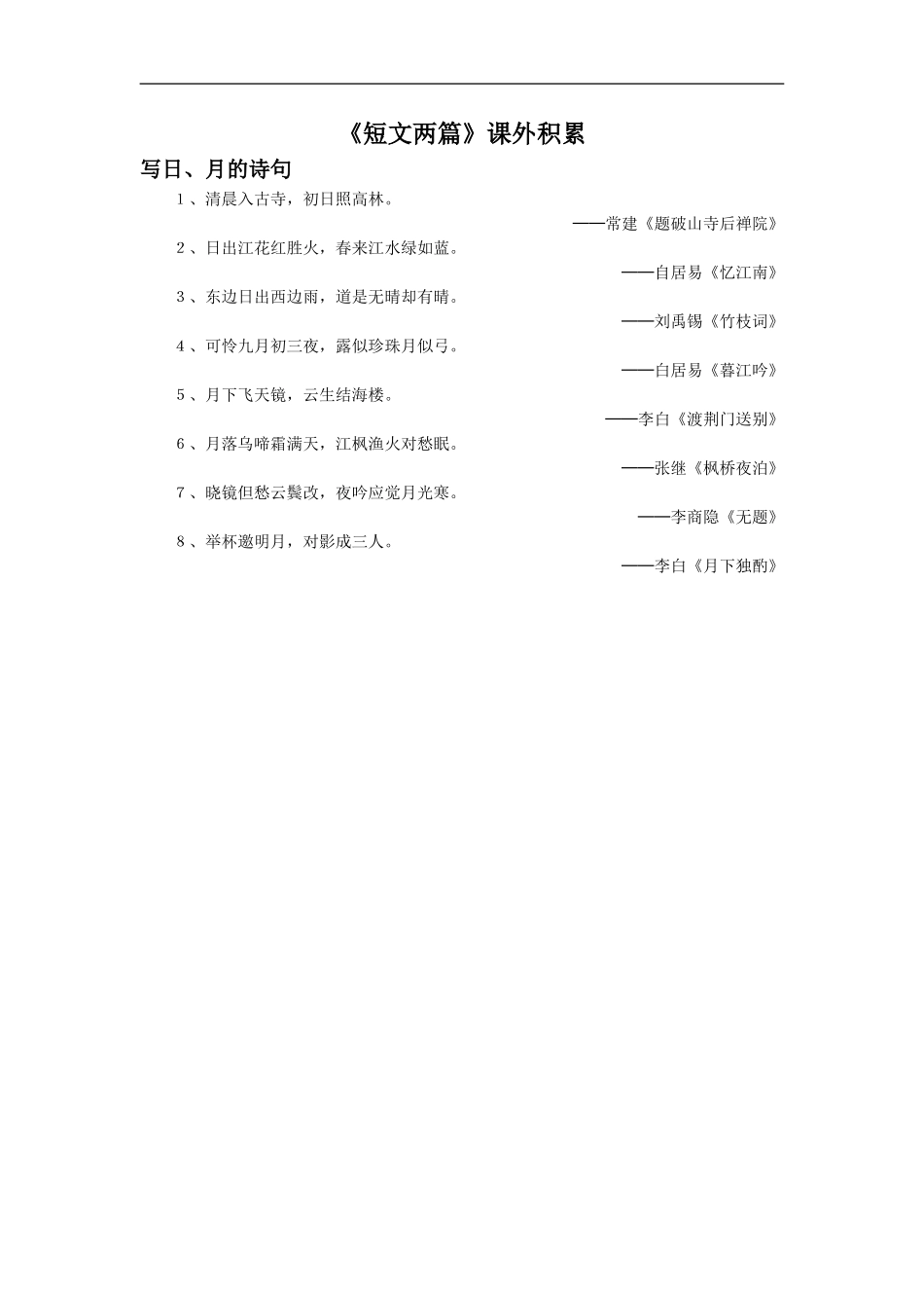 《短文两篇》课外积累_第1页