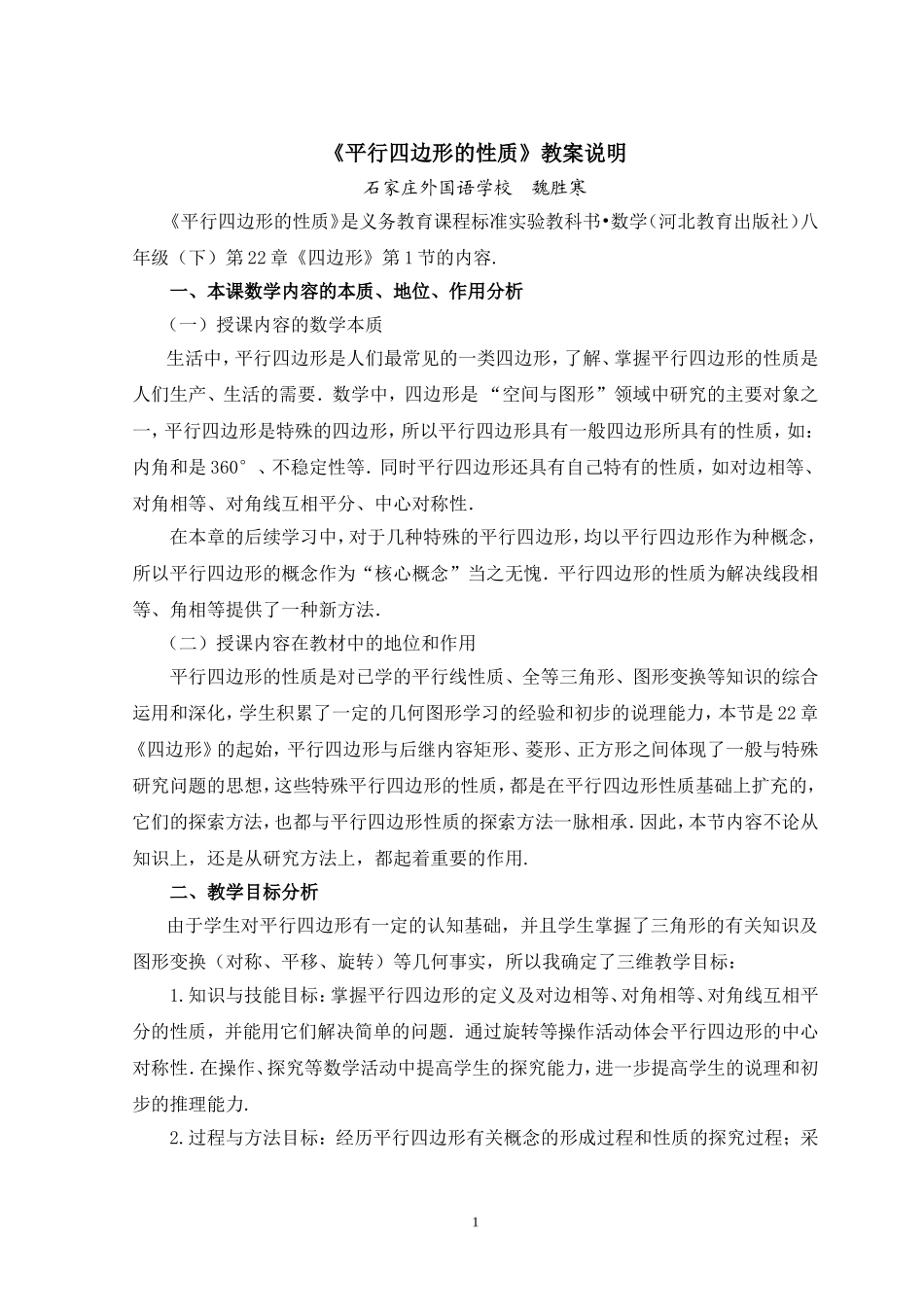 《平行四边形的性质》教案说明_第1页