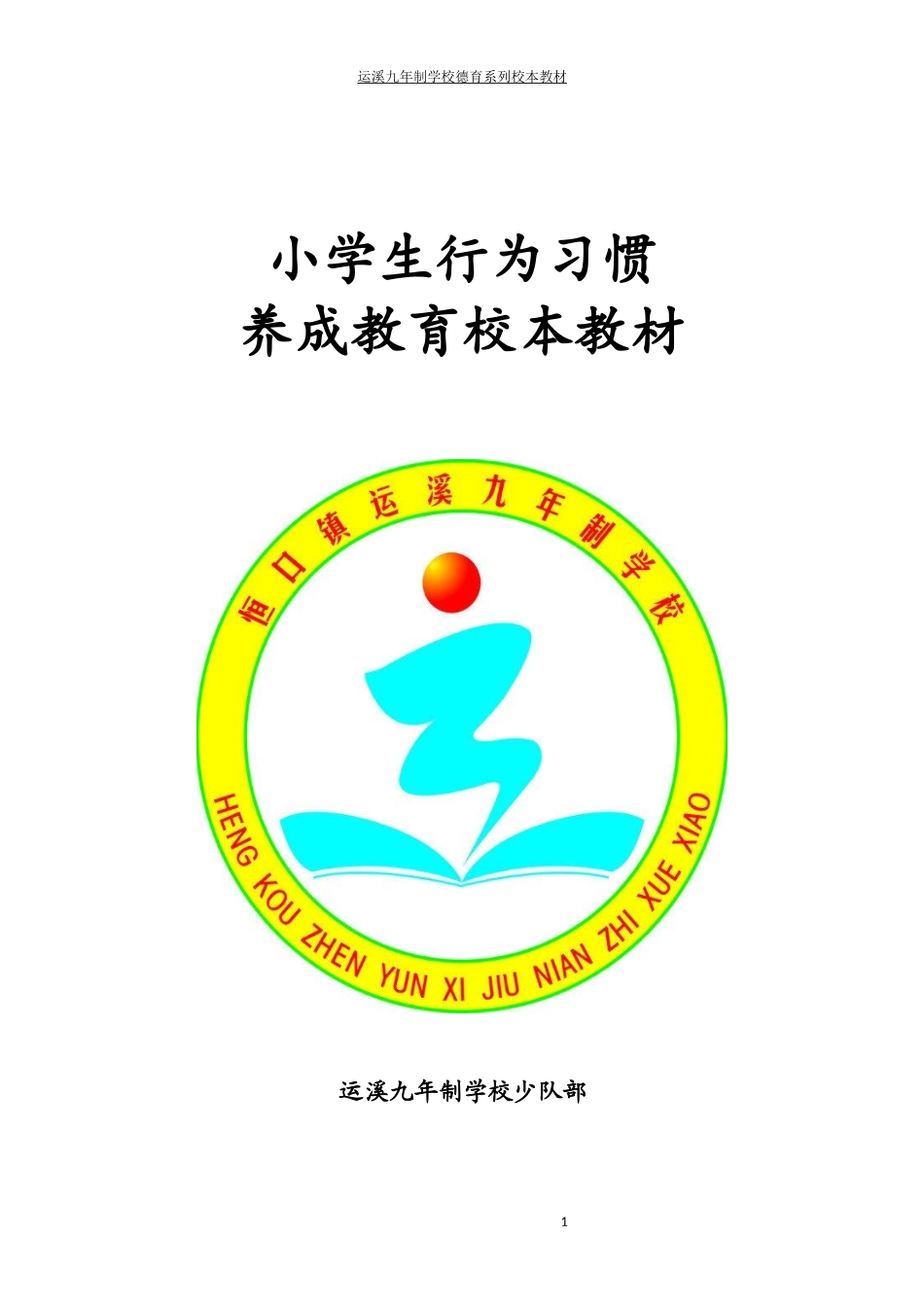 行为习惯养成教育校本教材_第1页