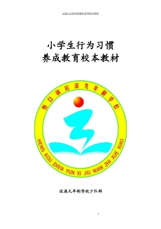 行为习惯养成教育校本教材