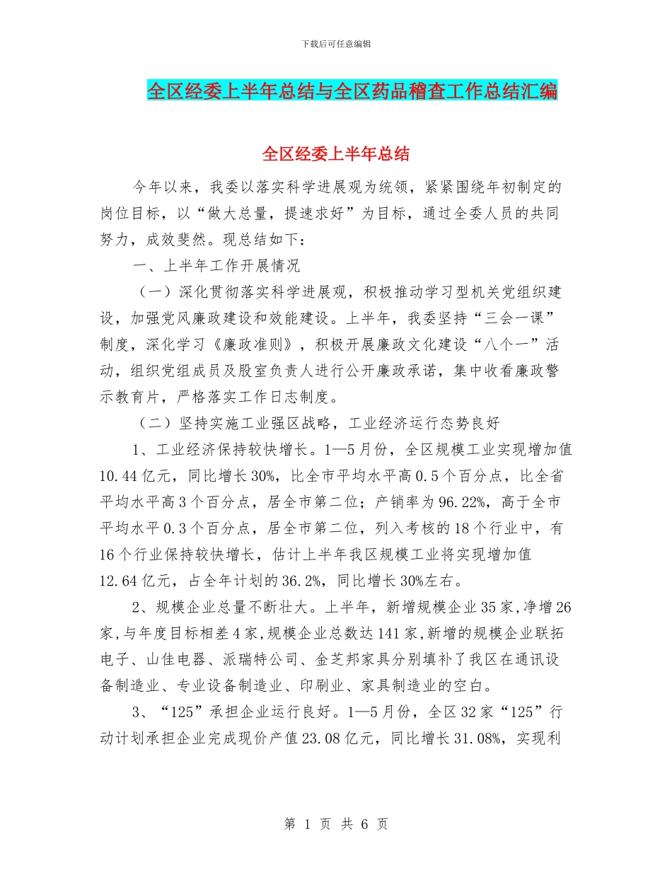 全区经委上半年总结与全区药品稽查工作总结汇编_第1页