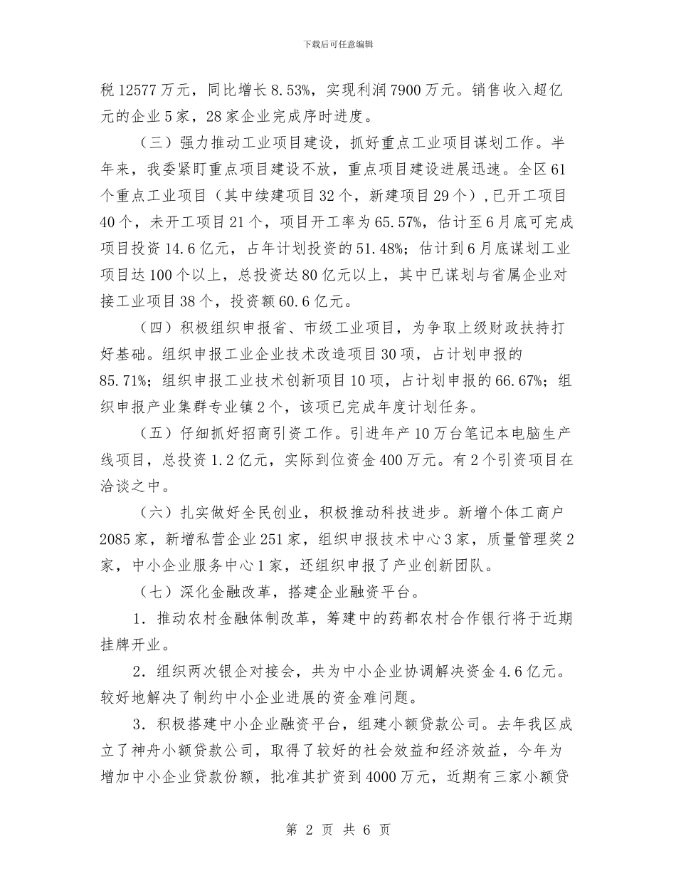 全区经委上半年总结与全区药品稽查工作总结汇编_第2页