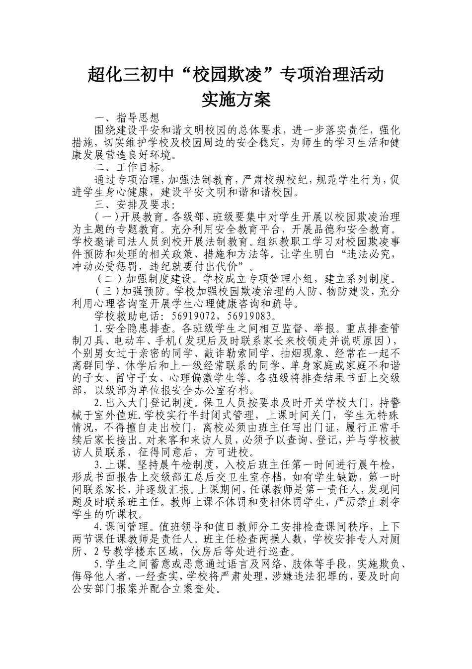 校园欺凌专项治理方案_第1页